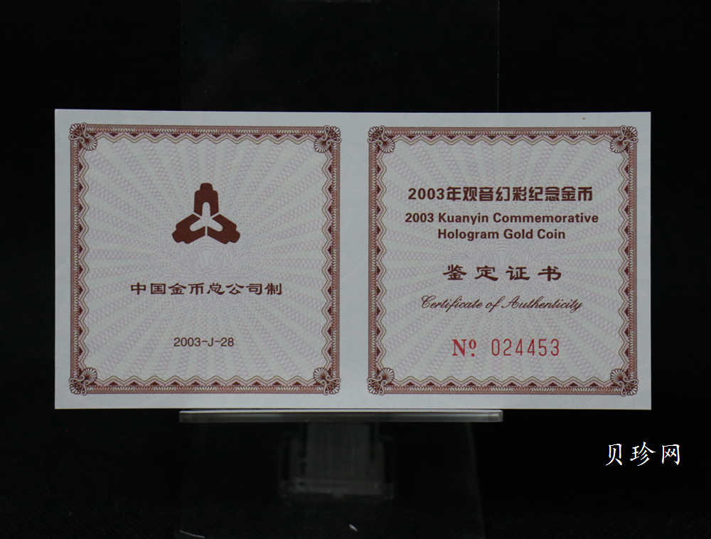 【031001】2003年观音纪念币-观音像1/10盎司圆形幻彩精制金币