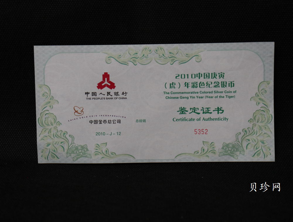 【090812】2010年庚寅虎年生肖5盎司精制彩银币