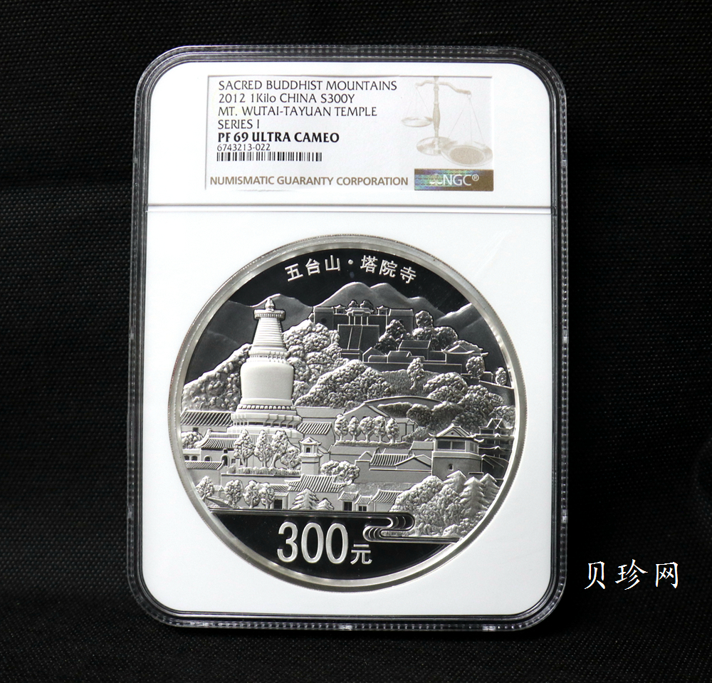 【120404】2012年中国佛教圣地-五台山 塔院寺1公斤精制银币
