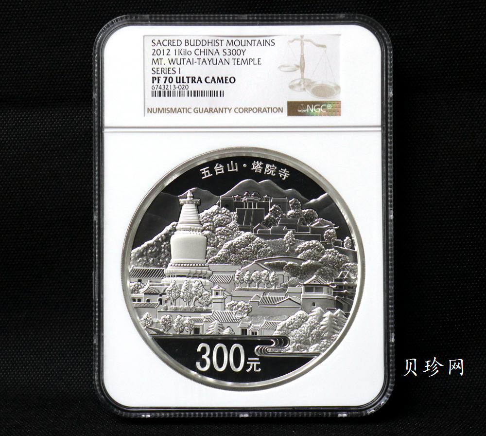 【120404】2012年中国佛教圣地-五台山 塔院寺1公斤精制银币