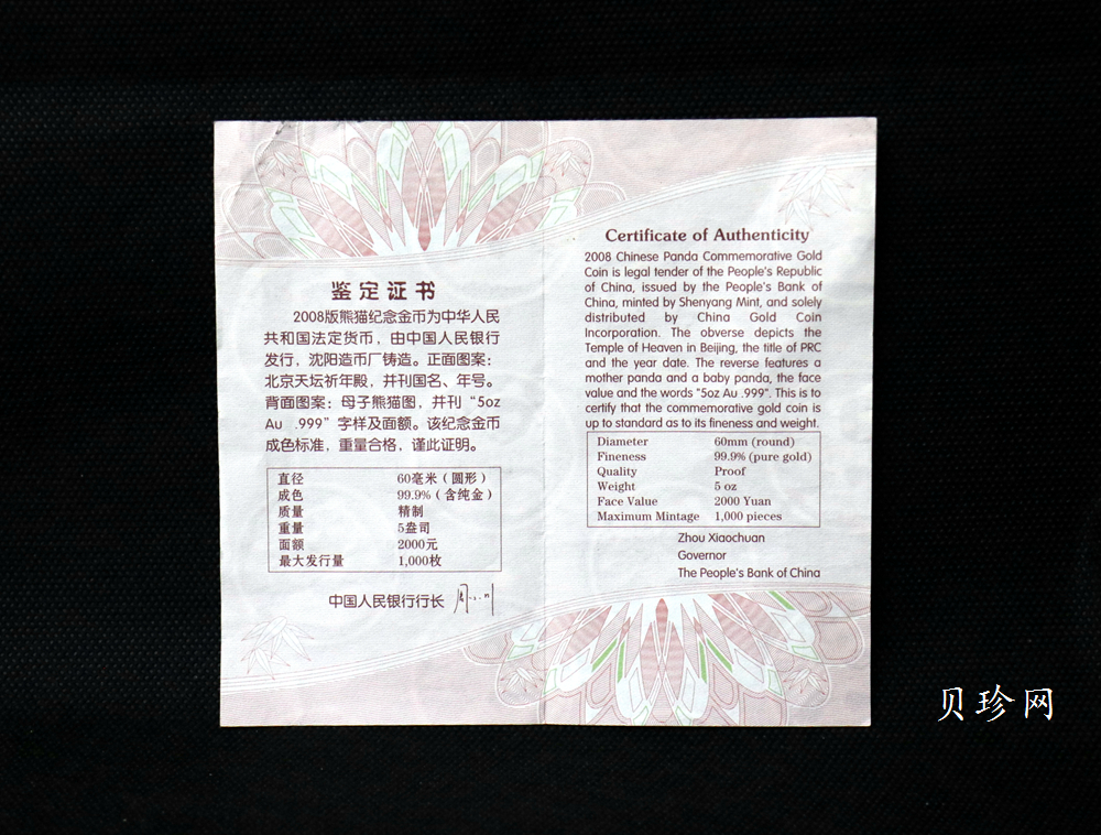 【080107】2008年熊猫5盎司精制金币