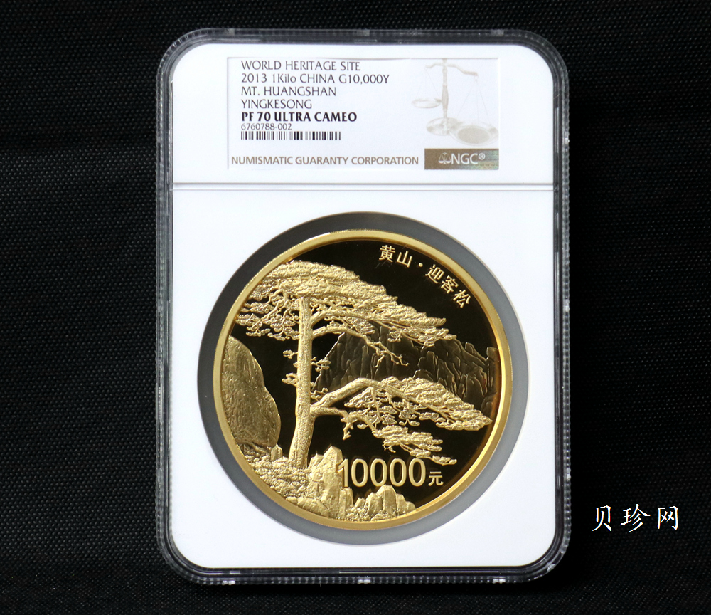 【130601】2013年世界遗产-黄山 迎客松1公斤精制金币