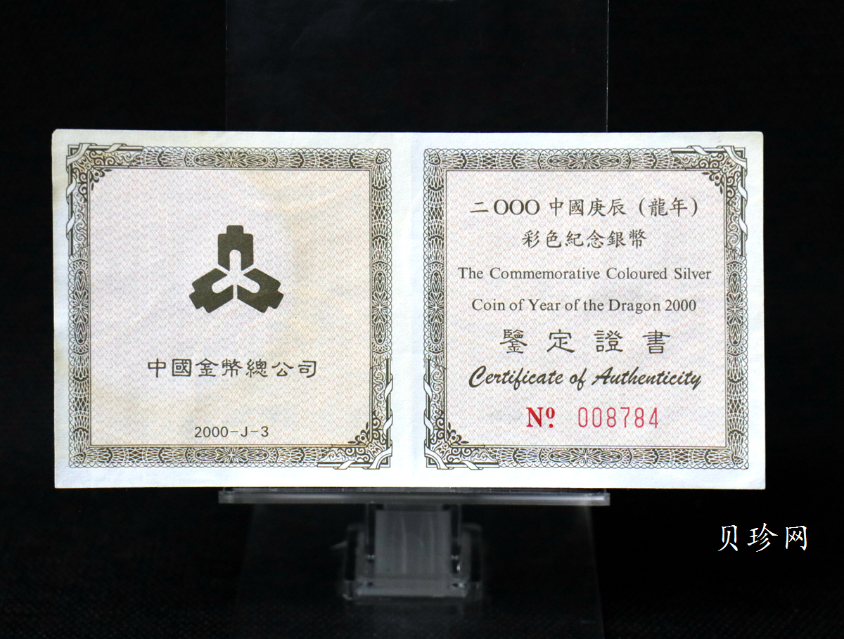 【000308】2000中国庚辰（龙）年金银纪念币-彩龙图1盎司彩色精制银币