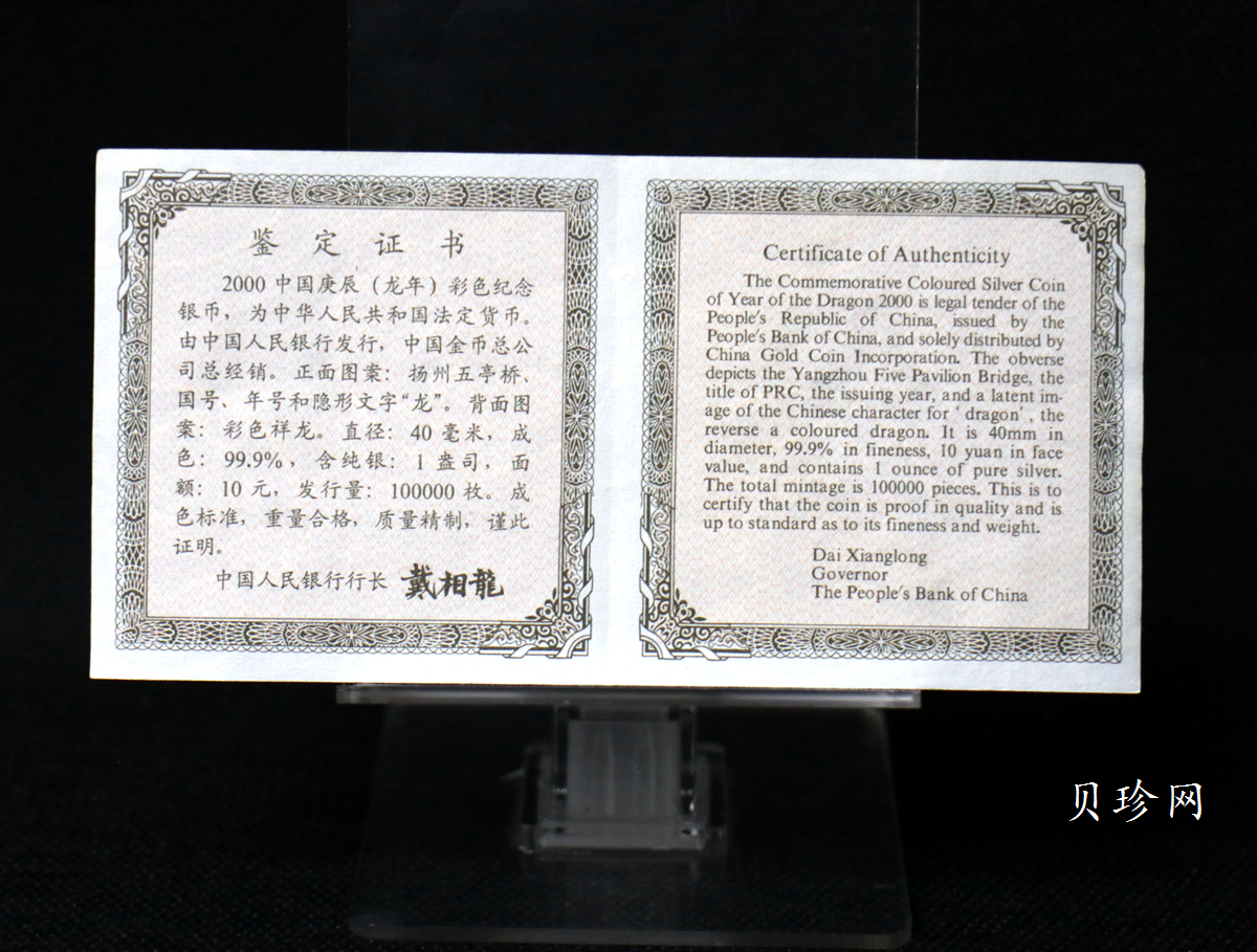 【000308】2000中国庚辰（龙）年金银纪念币-彩龙图1盎司彩色精制银币