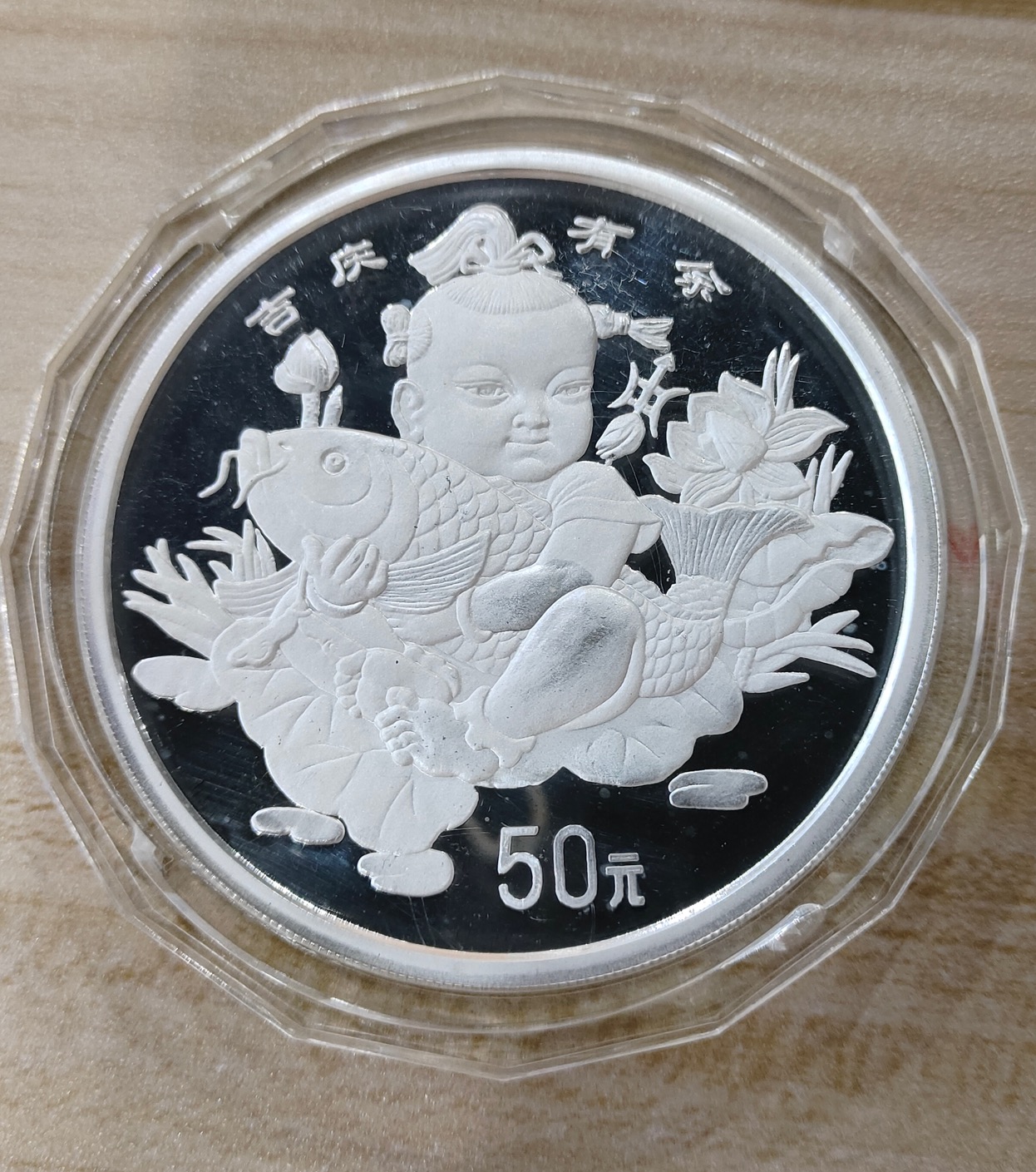 【971304】1997年中国传统吉祥图（吉庆有余）金银纪念币5盎司精制银币