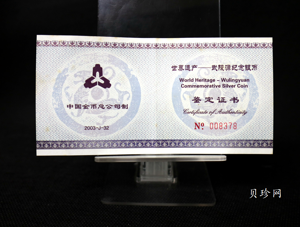 【039070】2003年世界遗产-武陵源纪念1盎司银币两枚一套
