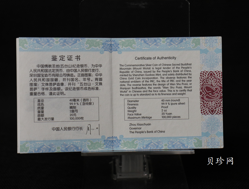 【120405】2012年中国佛教圣地-五台山 文殊菩萨像2盎司精制银币