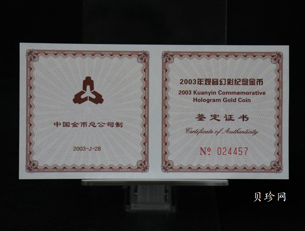 【031001】2003年观音纪念币-观音像1/10盎司圆形幻彩精制金币