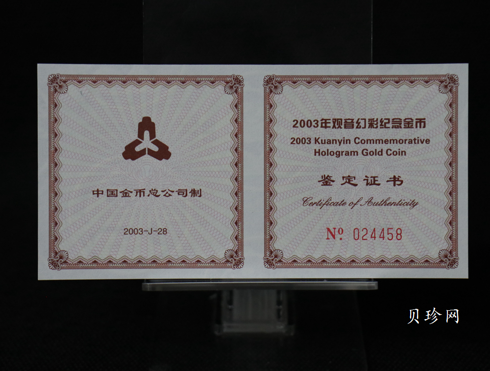 【031001】2003年观音纪念币-观音像1/10盎司圆形幻彩精制金币