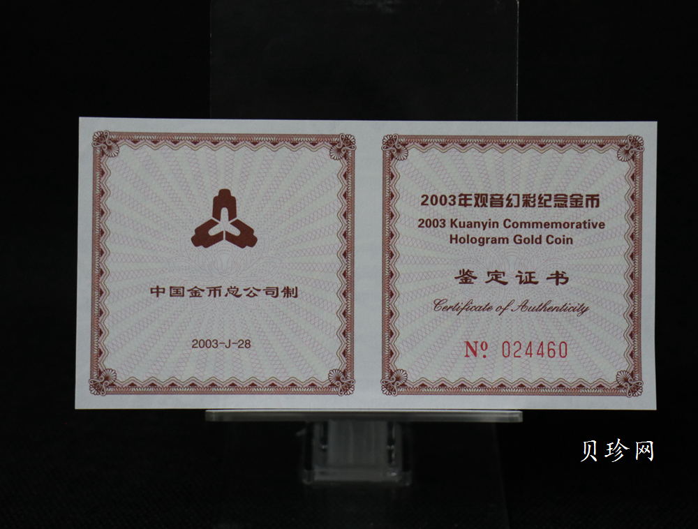【031001】2003年观音纪念币-观音像1/10盎司圆形幻彩精制金币
