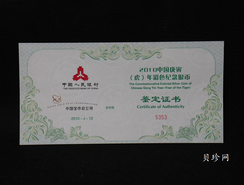 【090812】2010年庚寅虎年生肖5盎司精制彩银币