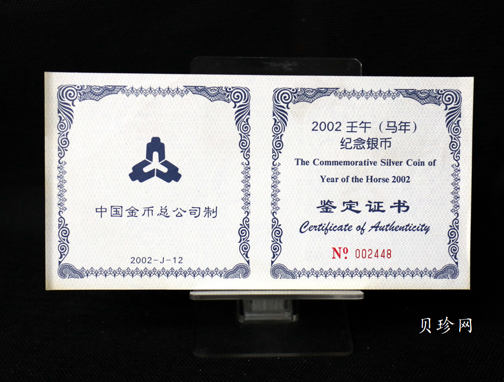 【020307】2002中国壬午（马）年金银纪念币-双马图1公斤精制银币