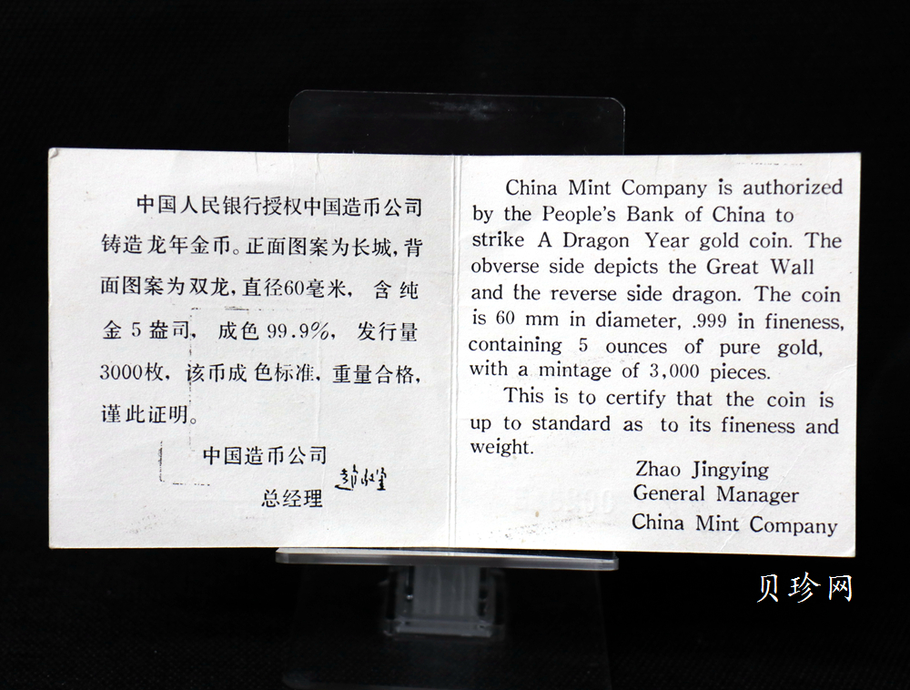 【880202】1988中国戊辰（龙）年生肖金5盎司精制金币