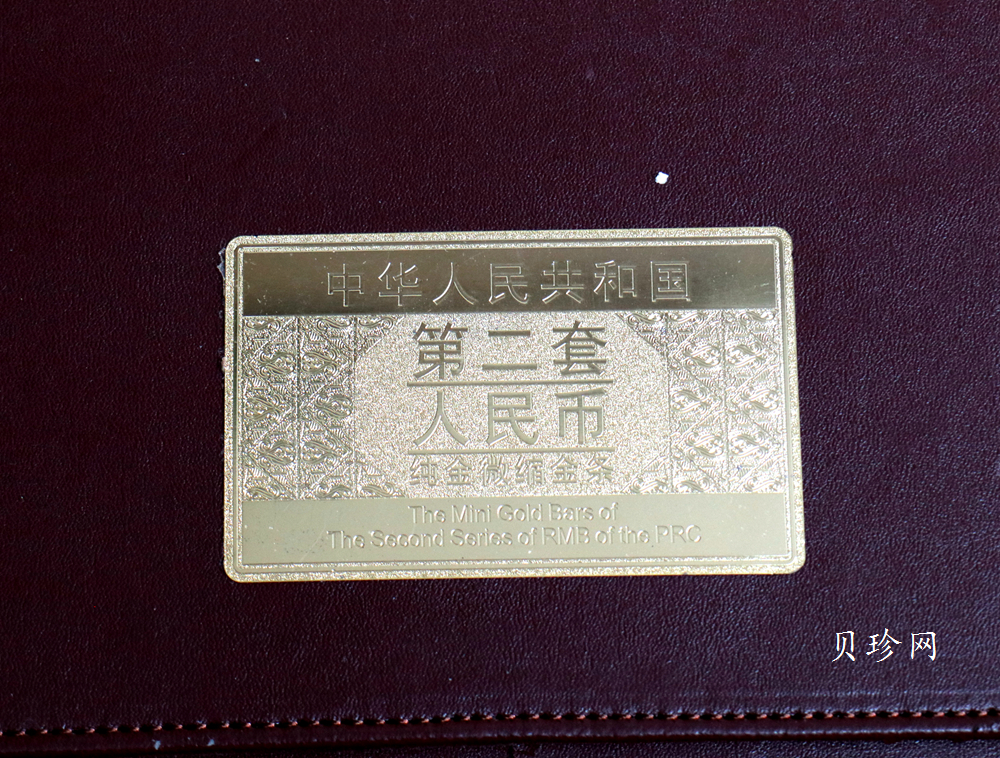 【199540】中华人民共和国第二套人民币纯金微缩金条整套