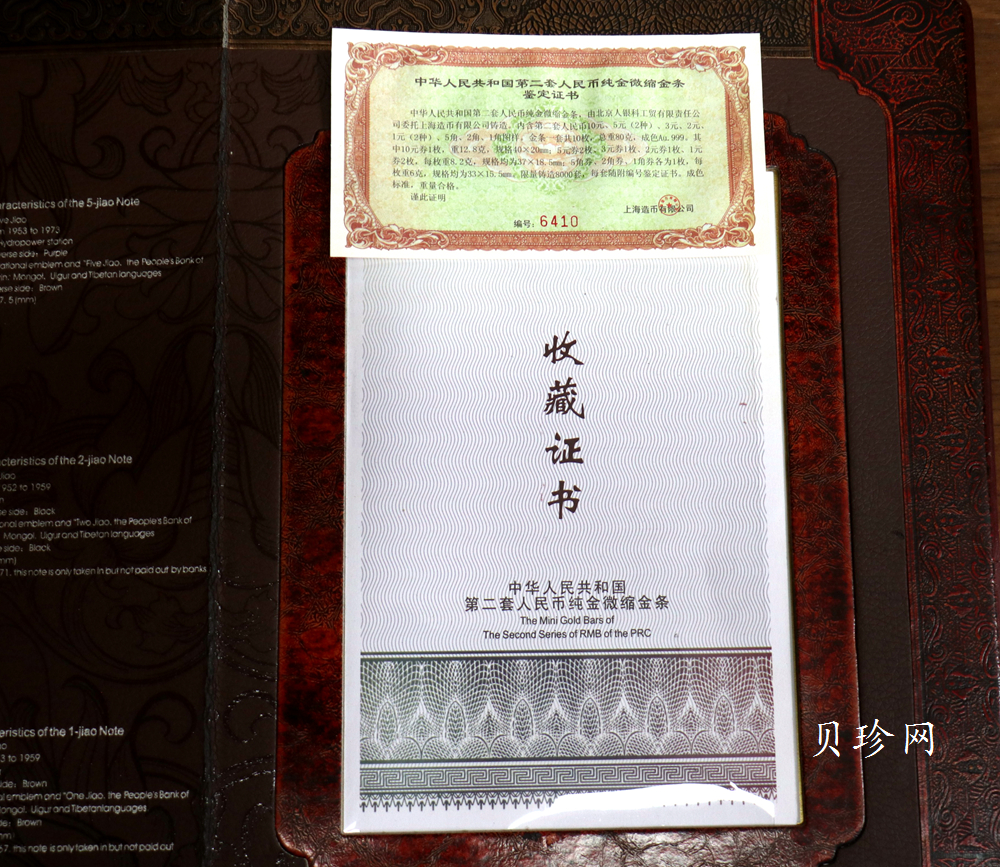 【199540】中华人民共和国第二套人民币纯金微缩金条整套