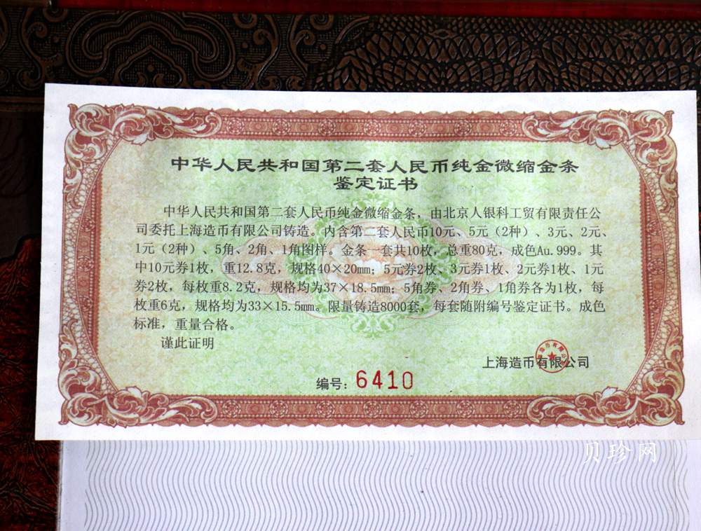 【199540】中华人民共和国第二套人民币纯金微缩金条整套