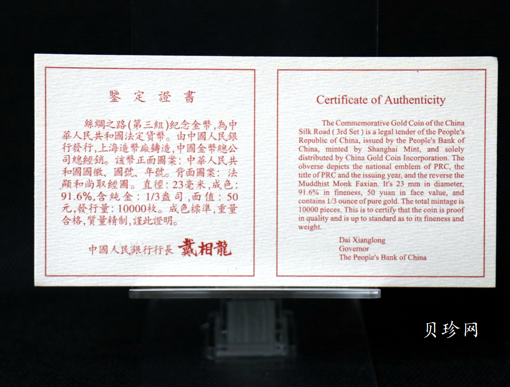 【972001】1997年中国丝绸之路金纪念币（第3组）-法显取经图1/3盎司精制金币