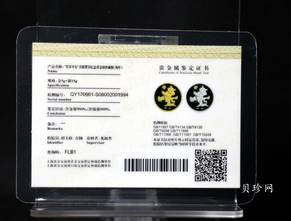 【179610】2017年十二生肖首轮贺岁纪念币2006年狗年5克金章