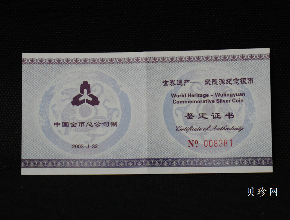 【039070】2003年世界遗产-武陵源纪念1盎司银币两枚一套