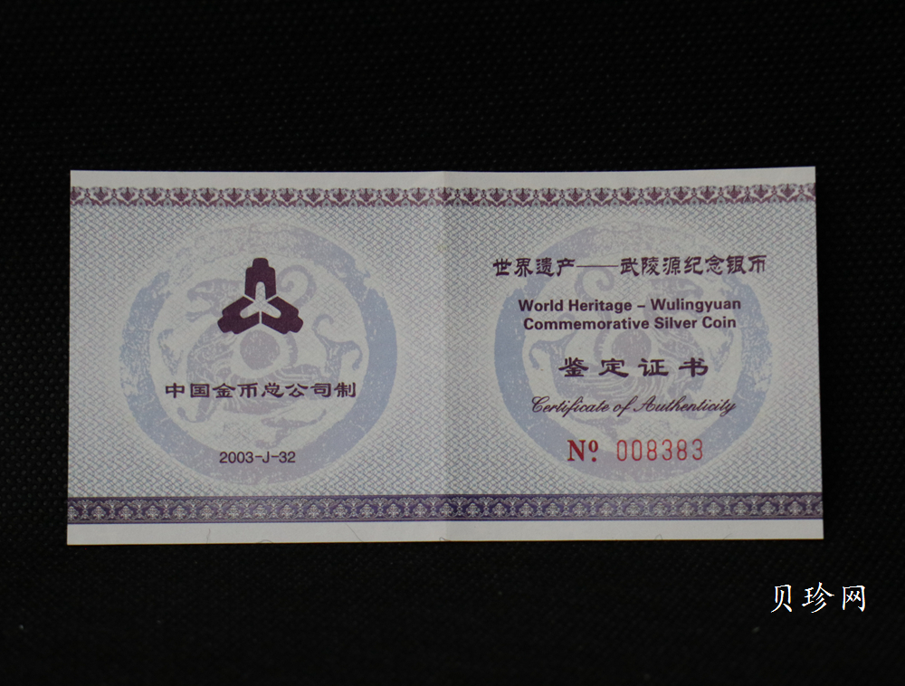 【039070】2003年世界遗产-武陵源纪念1盎司银币两枚一套