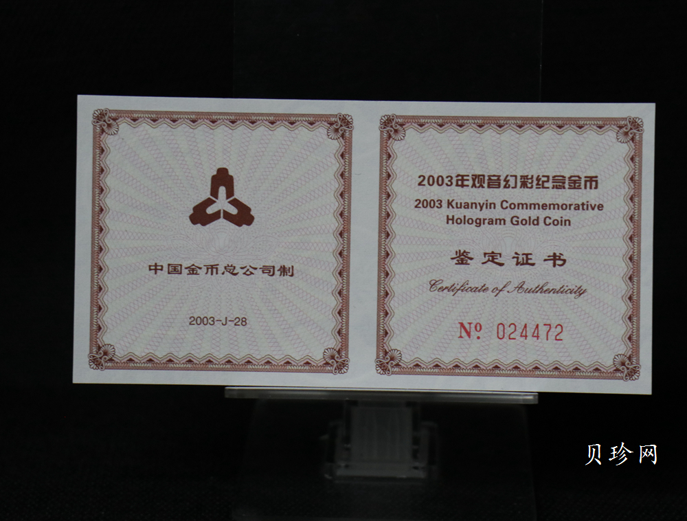 【031001】2003年观音纪念币-观音像1/10盎司圆形幻彩精制金币