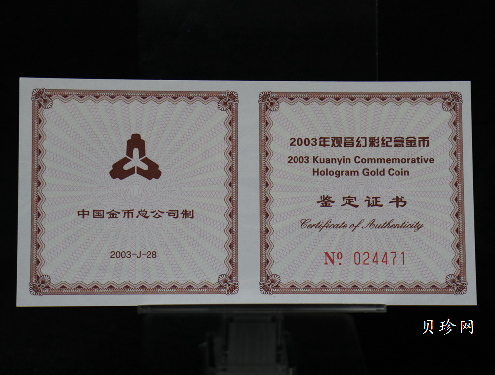 【031001】2003年观音纪念币-观音像1/10盎司圆形幻彩精制金币
