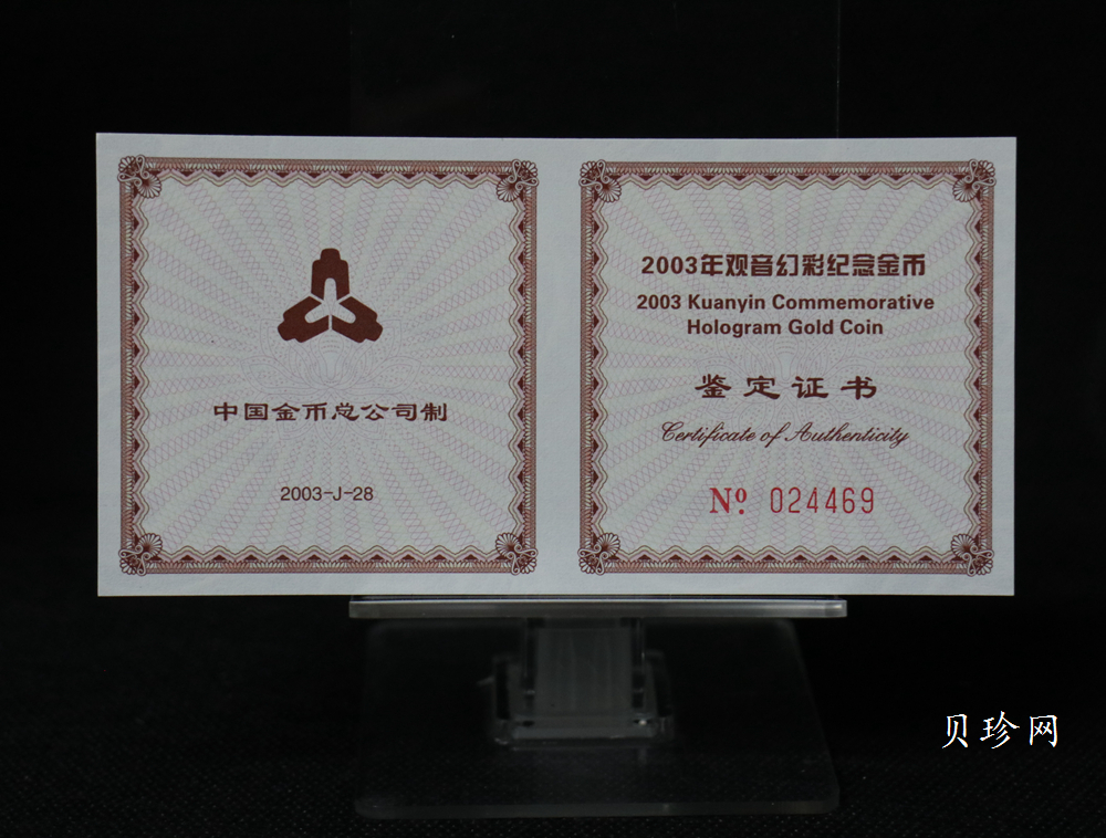 【031001】2003年观音纪念币-观音像1/10盎司圆形幻彩精制金币