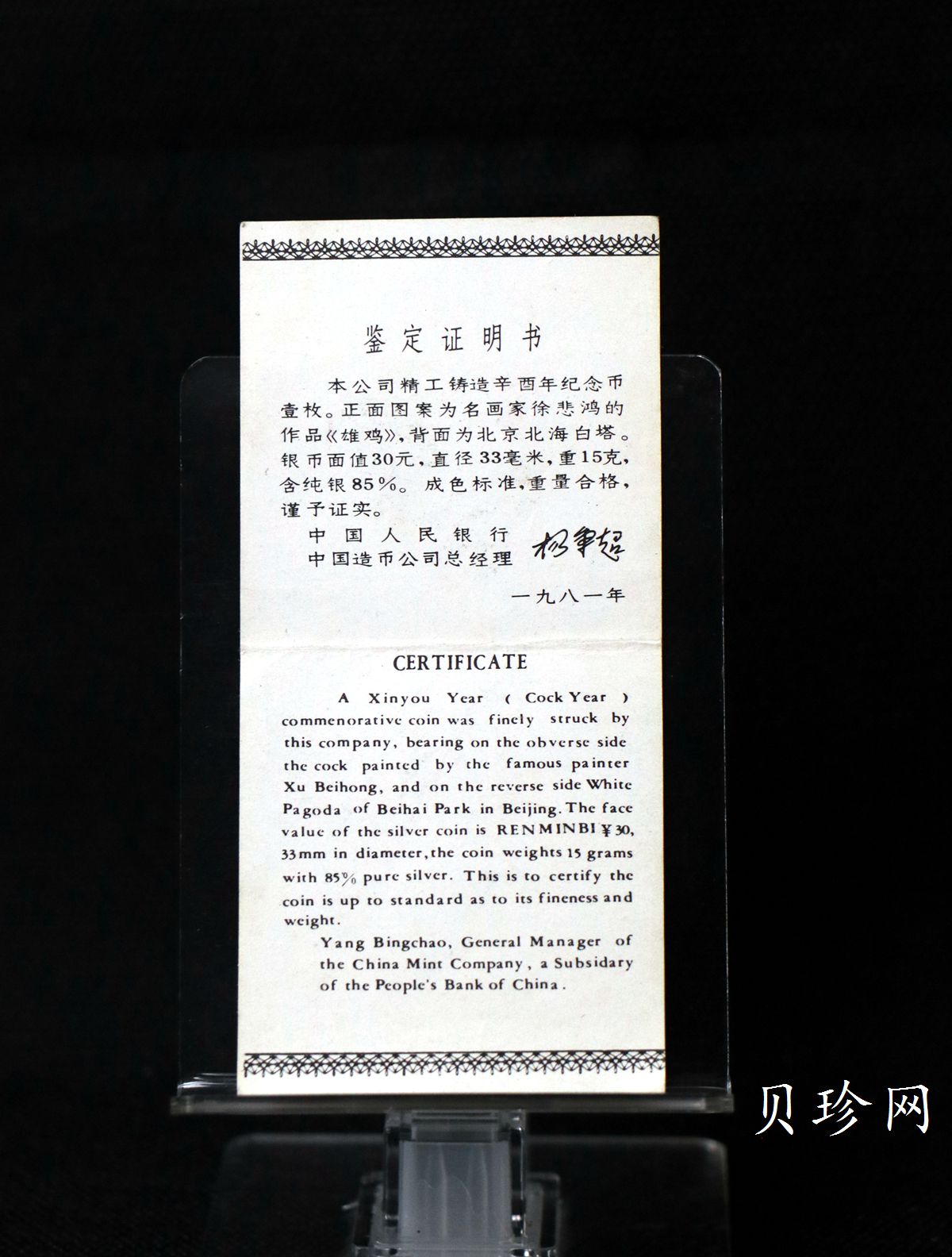 【810102】1981中国辛酉（鸡）年-雄鸡图15克精制银币