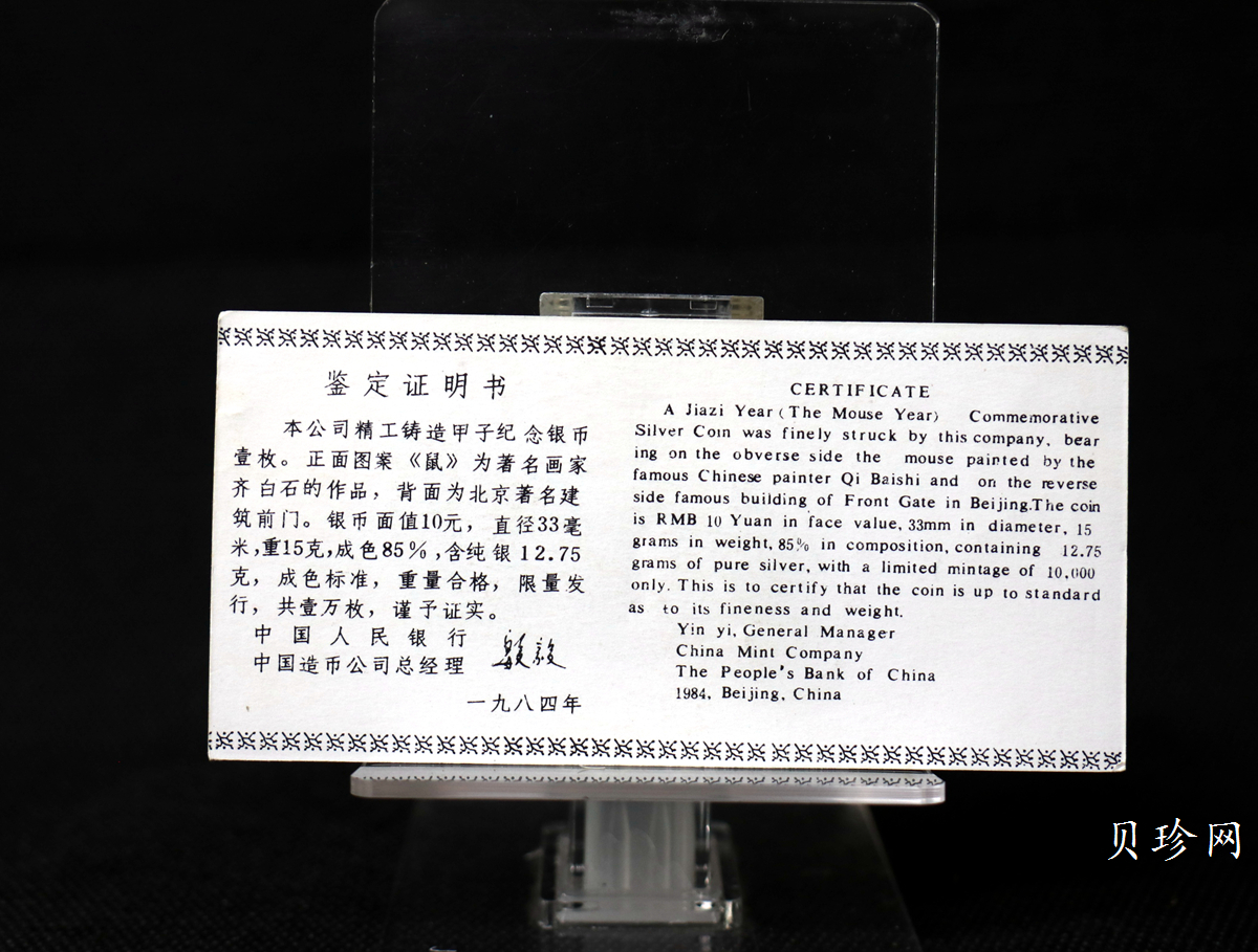 【840202】1984中国甲子（鼠）年-鼠与秋实15克精制银币
