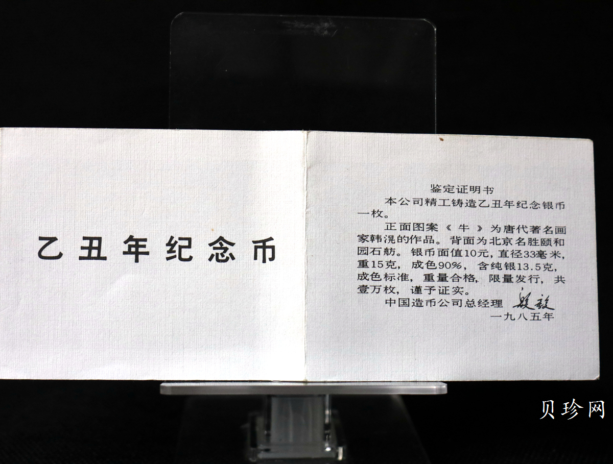 【850202】1985年中国乙丑（牛）-五牛图年15克精制银币