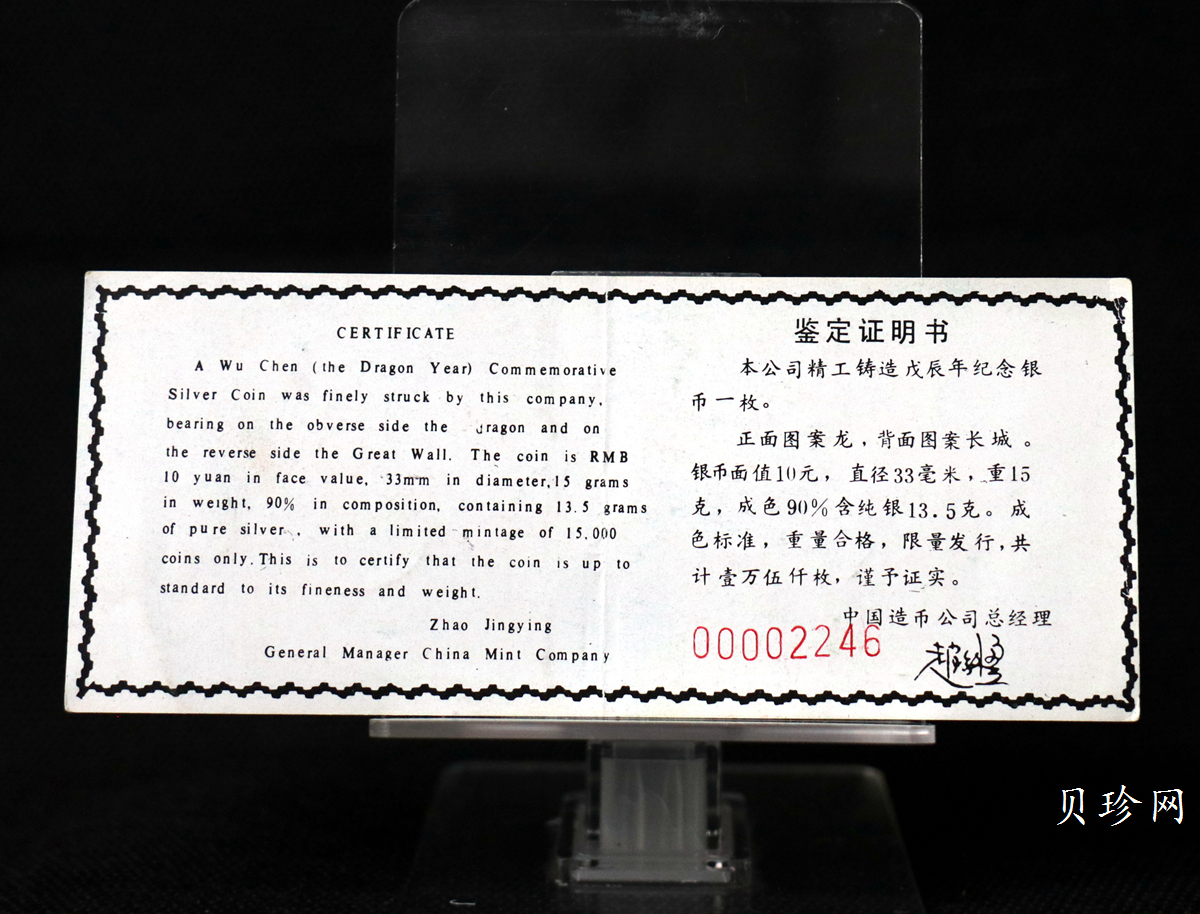 【880208】1988中国戊辰（龙）年生肖15克精制银币