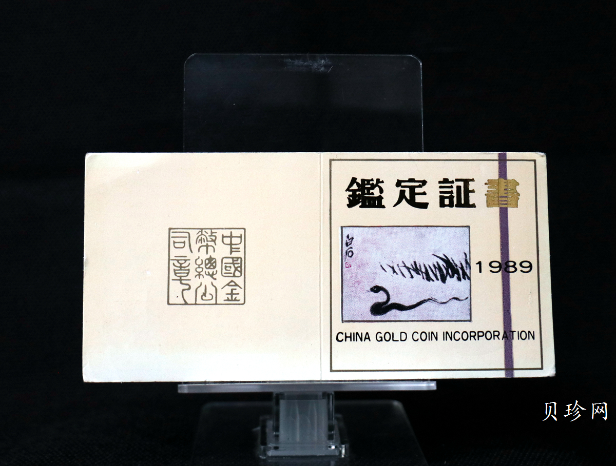 【890208】1989中国己巳（蛇）年-蛇行图15克精制银币