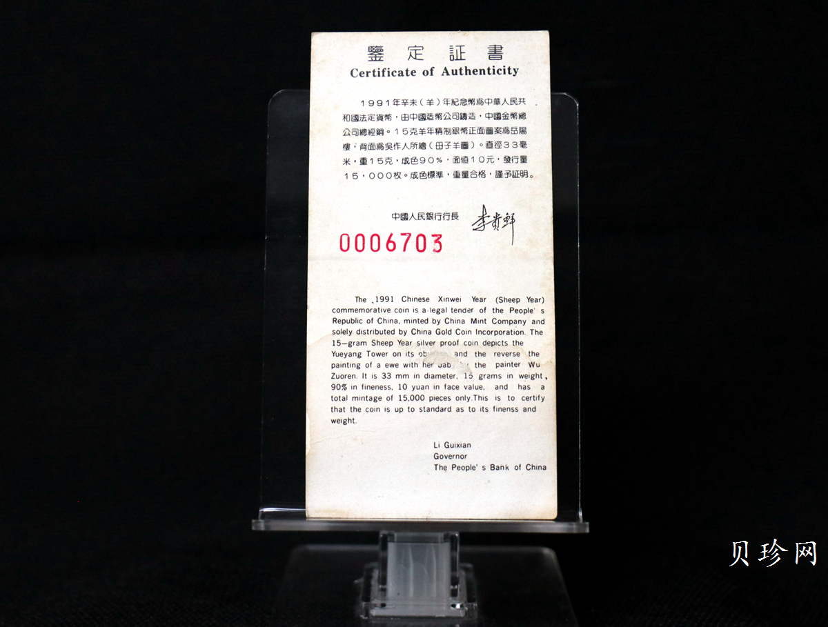 【910308】1991年辛未（羊）年15克精制银币