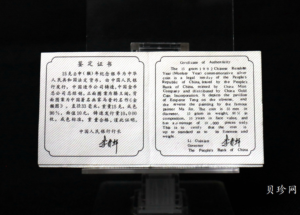 【920308】1992中国壬申（猴）年15克精制银币