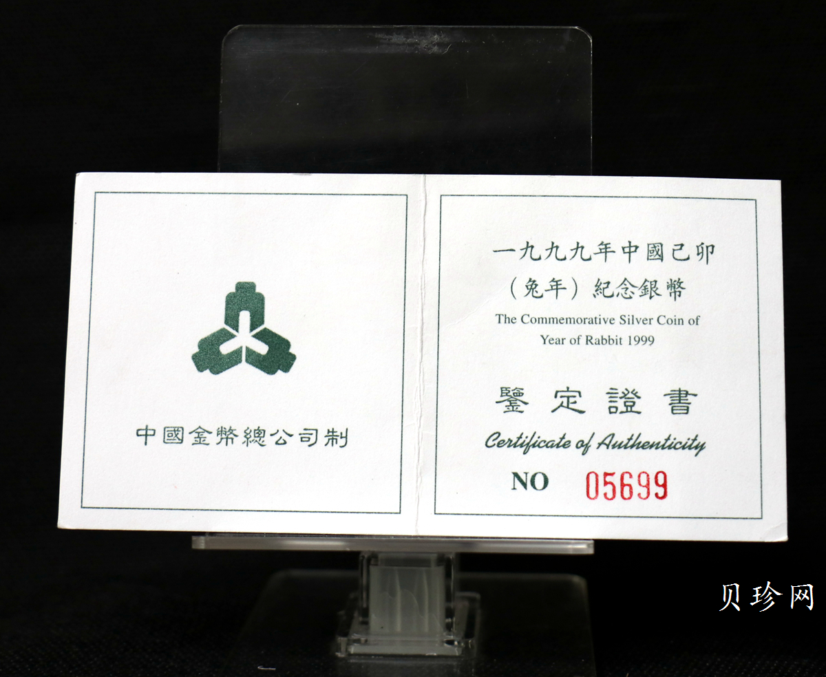 【990211】1999中国己卯（兔）年金银铂纪念币-奔兔1盎司精制银币