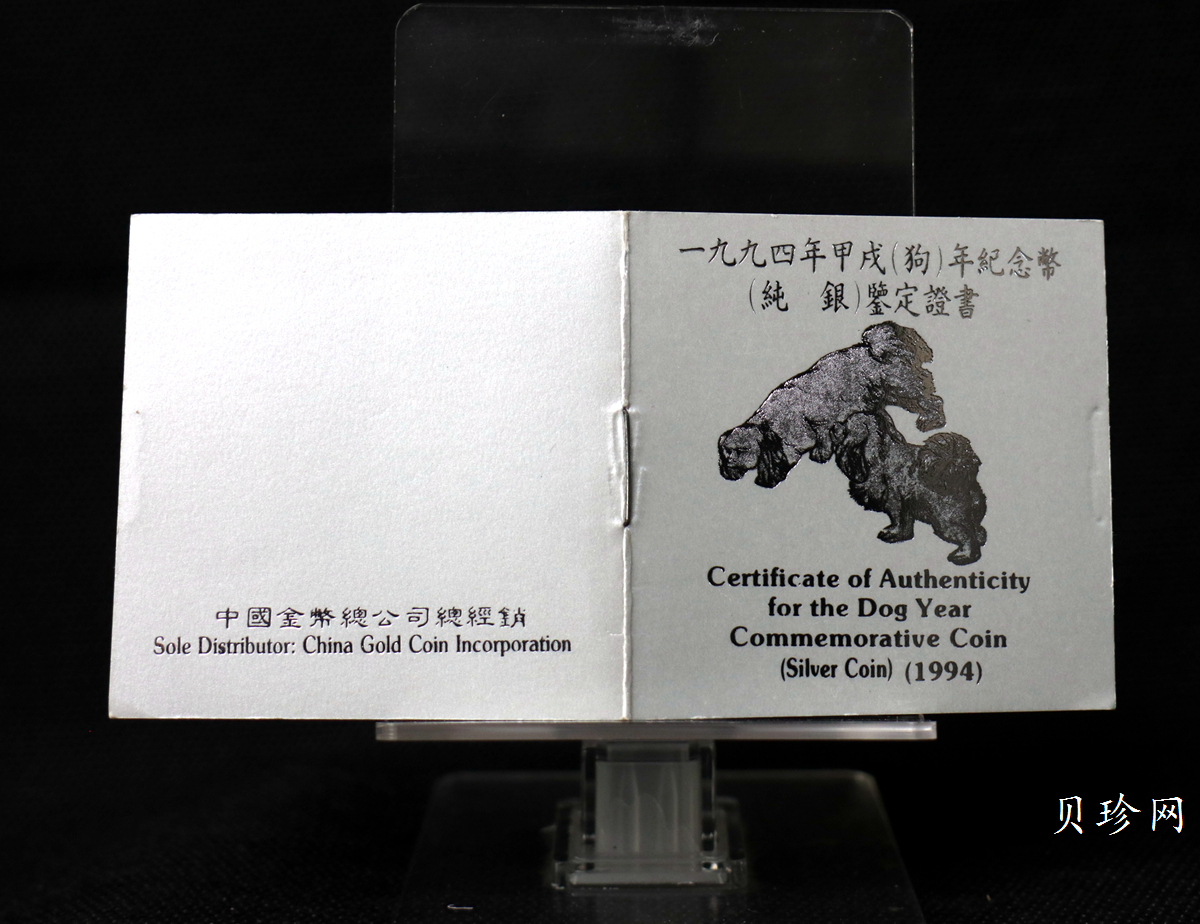 【940307】1994中国甲戌狗（狗）1盎司精制银币