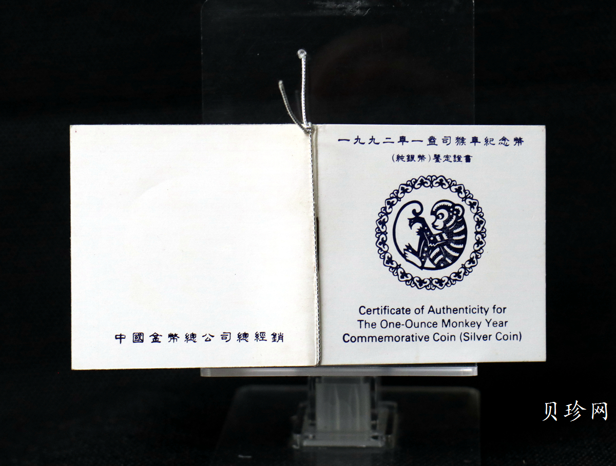 【920307】1992中国壬申（猴）年1盎司精制银币