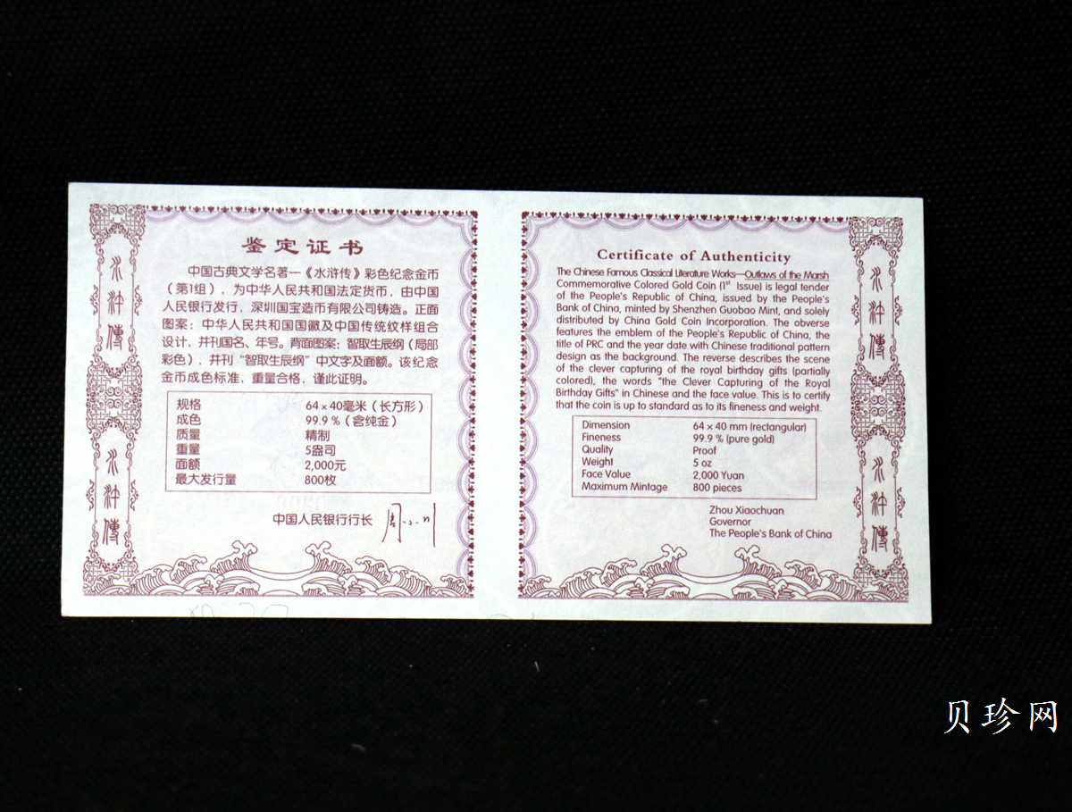 【090502】2009年中国古典文学名著《水浒传》第（1）组-智取生辰纲5盎司长方形精制彩金币