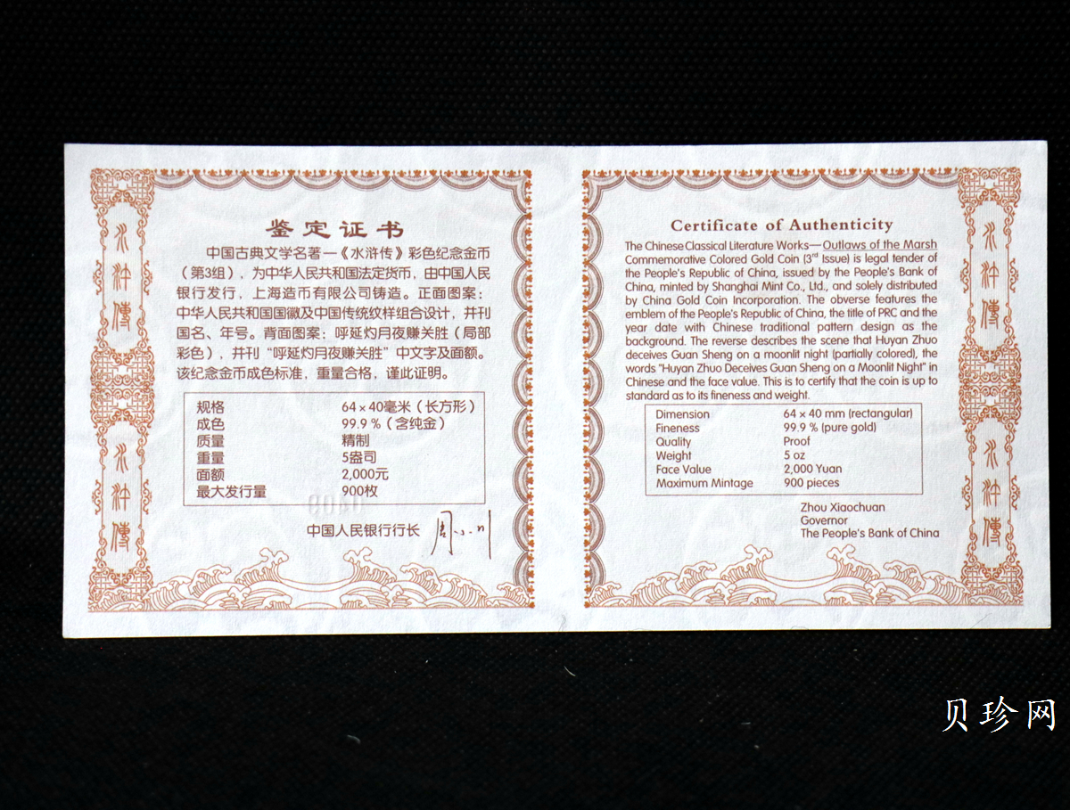【111602】2011年中国古典文学名著《水浒传》第（3）组-呼延灼月夜赚关胜5盎司长方形精制彩金