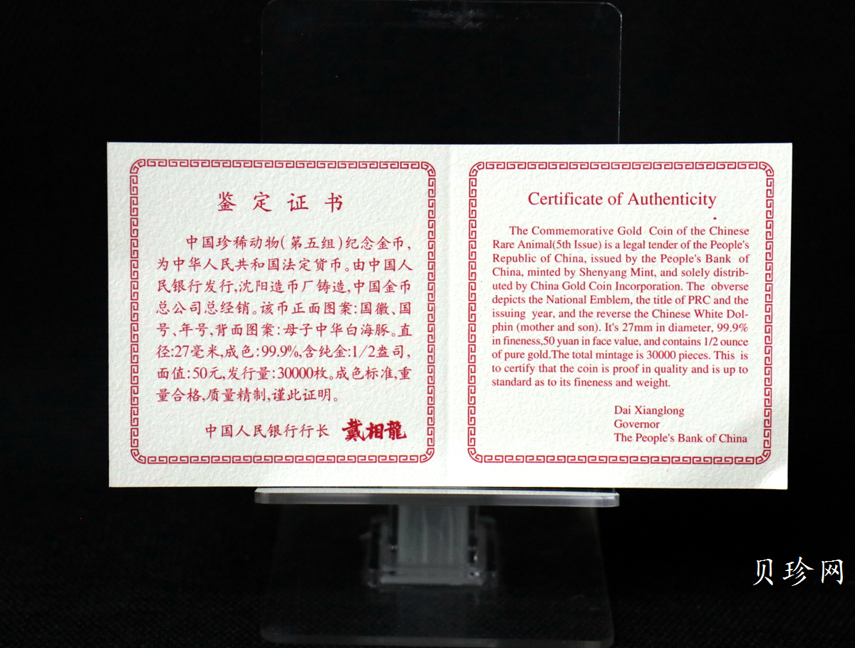 【970702】1997年珍稀动物金银纪念币（第5组）-白海豚1/2盎司精制金币
