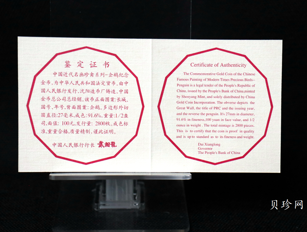 【971801】1997年中国近代名画系列金银纪念币（第3组）-企鹅图1/2盎司十二边形精制金币