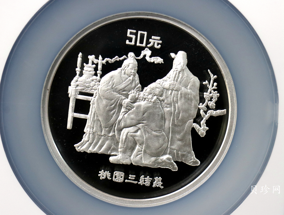 【951907】1995年中国著名古典文学（三国演义）（第1组）-桃园结义5盎司精制银币