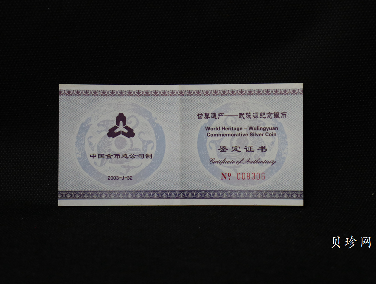 【039070】2003年世界遗产-武陵源纪念1盎司银币两枚一套