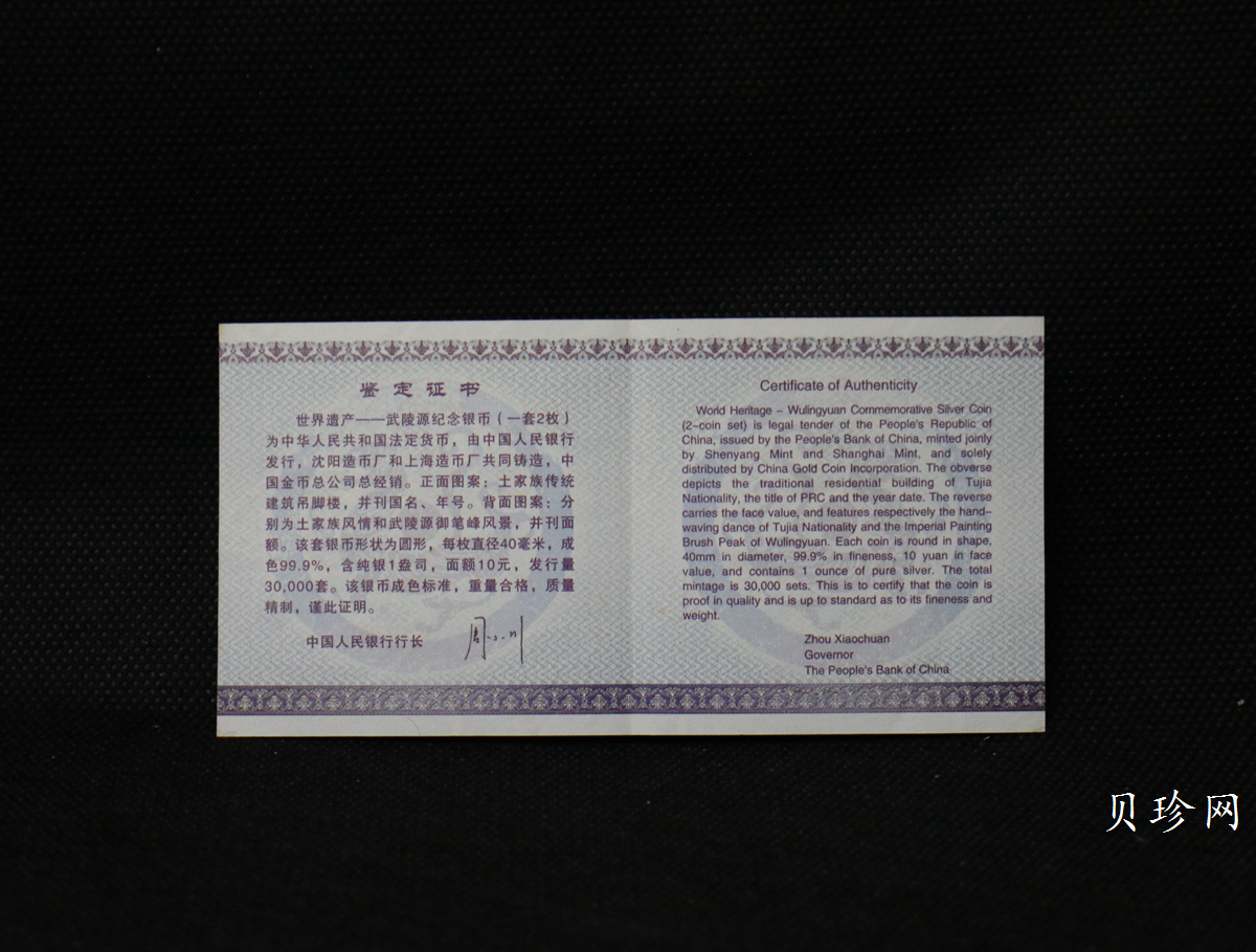 【039070】2003年世界遗产-武陵源纪念1盎司银币两枚一套