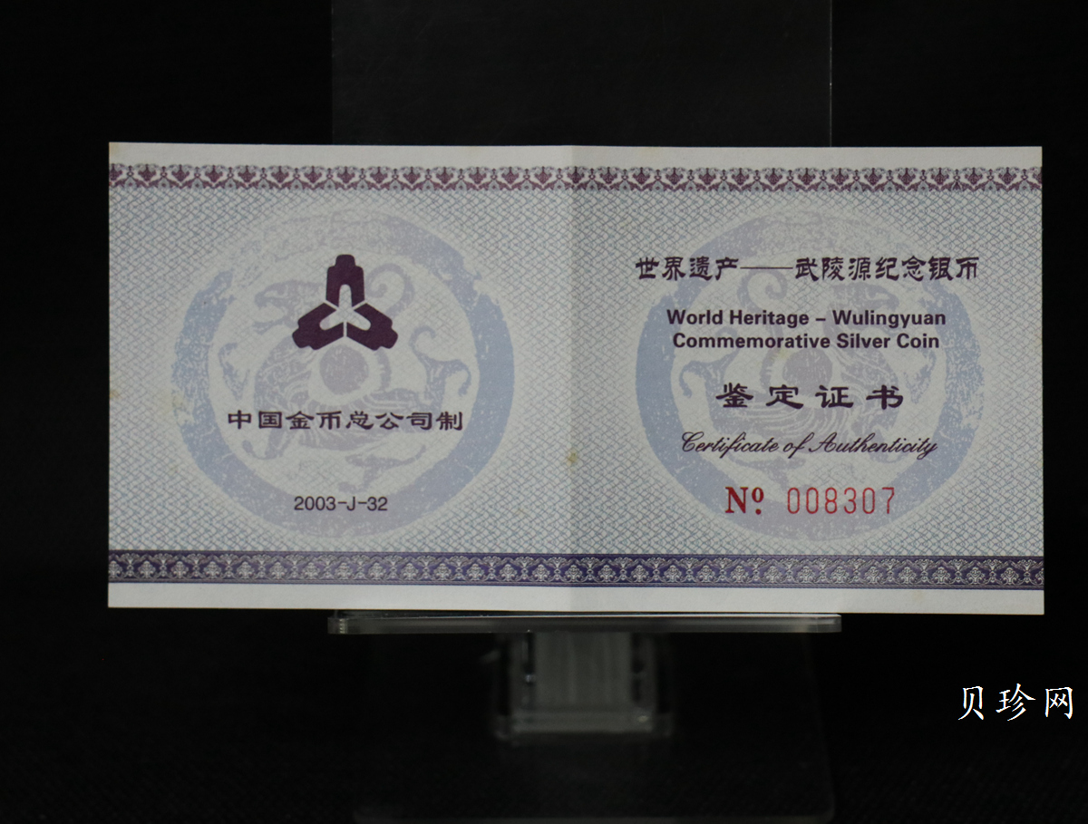 【039070】2003年世界遗产-武陵源纪念1盎司银币两枚一套