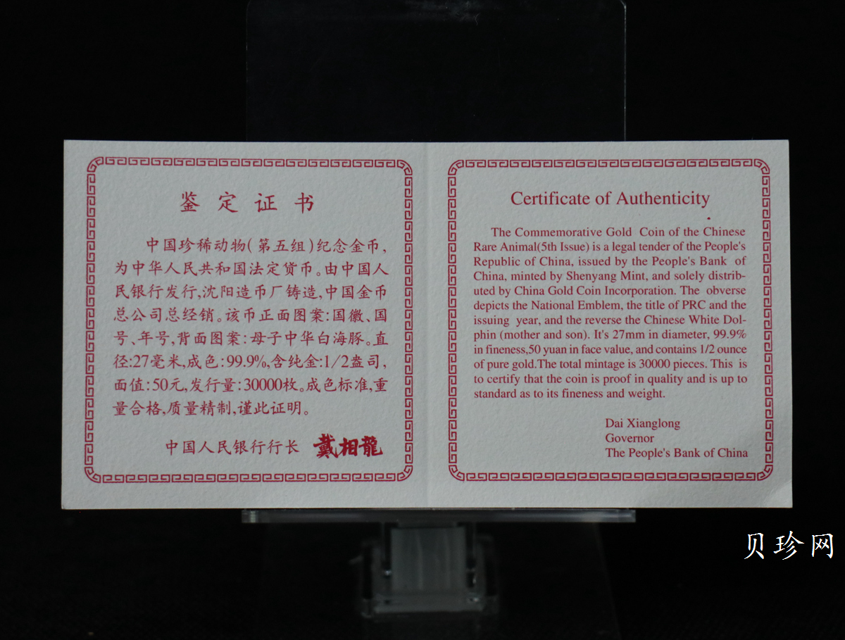 【970702】1997年珍稀动物金银纪念币（第5组）-白海豚1/2盎司精制金币