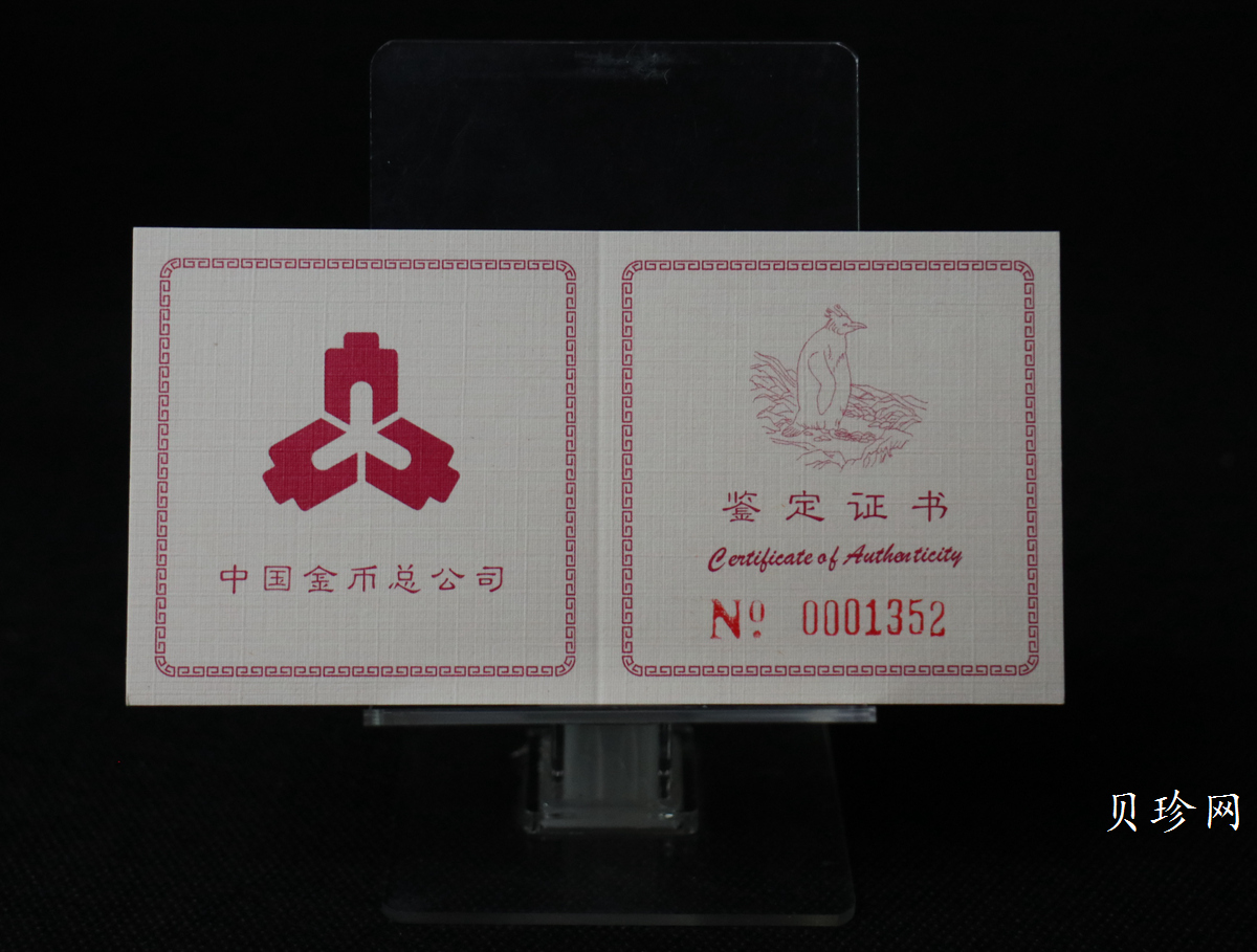 【971801】1997年中国近代名画系列金银纪念币（第3组）-企鹅图1/2盎司十二边形精制金币