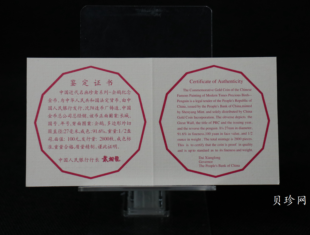 【971801】1997年中国近代名画系列金银纪念币（第3组）-企鹅图1/2盎司十二边形精制金币