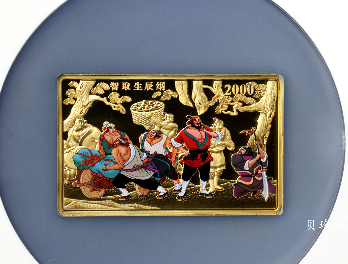 【090502】2009年中国古典文学名著《水浒传》第（1）组-智取生辰纲5盎司长方形精制彩金币