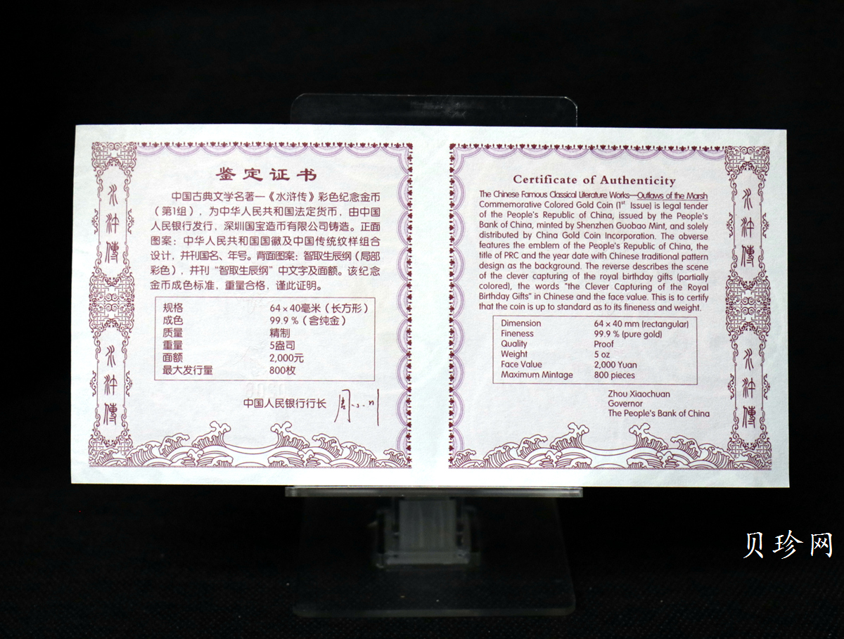 【090502】2009年中国古典文学名著《水浒传》第（1）组-智取生辰纲5盎司长方形精制彩金币